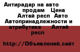 Антирадар на авто Silver Stone F1 продам › Цена ­ 3 300 - Алтай респ. Авто » Автопринадлежности и атрибутика   . Алтай респ.